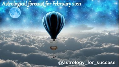 прогноз на февраль 2021 года