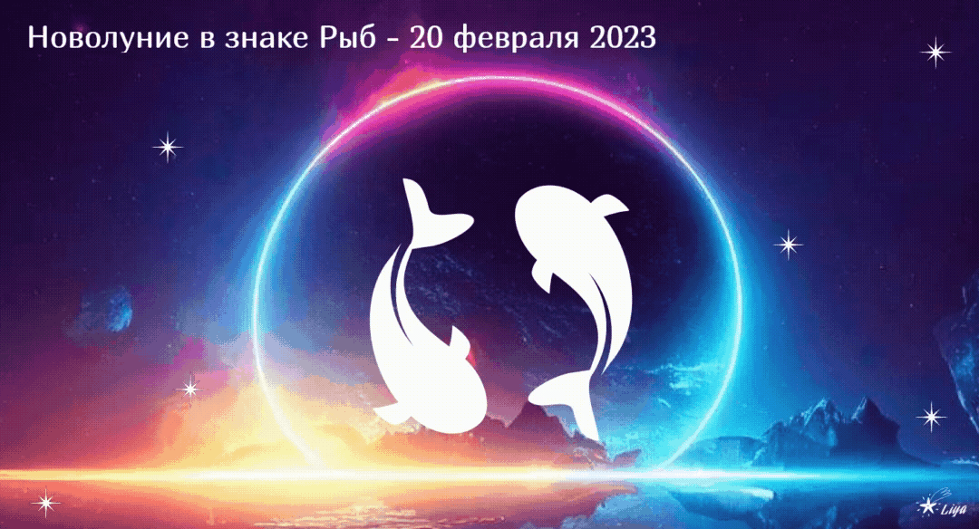 Новолуние в Рыбах 20 февраля 2023