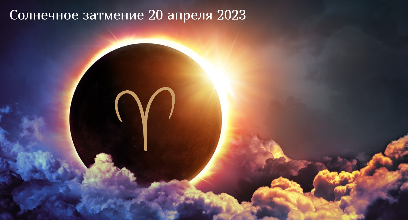 Солнечное затмение 20 апреля 2023