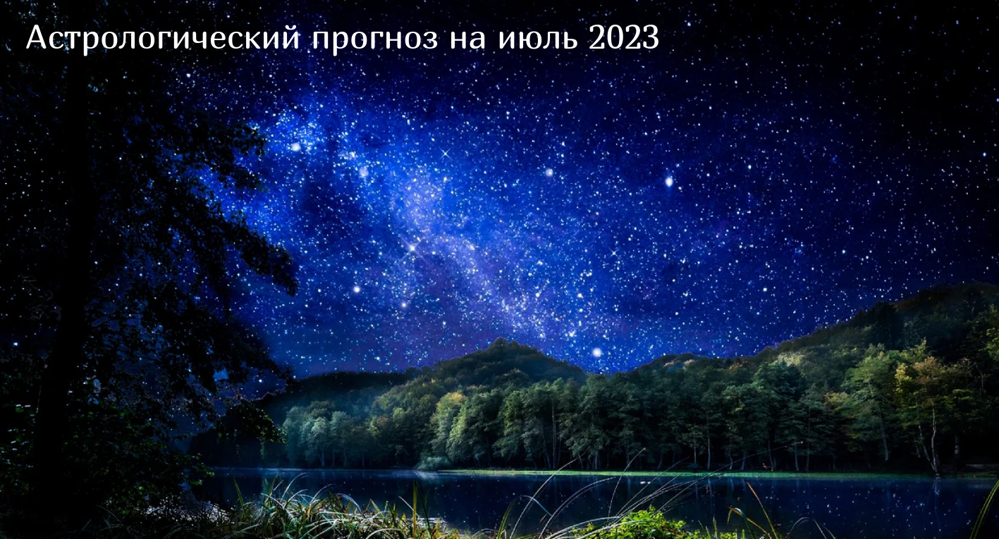 Астрологический прогноз на июль 2023