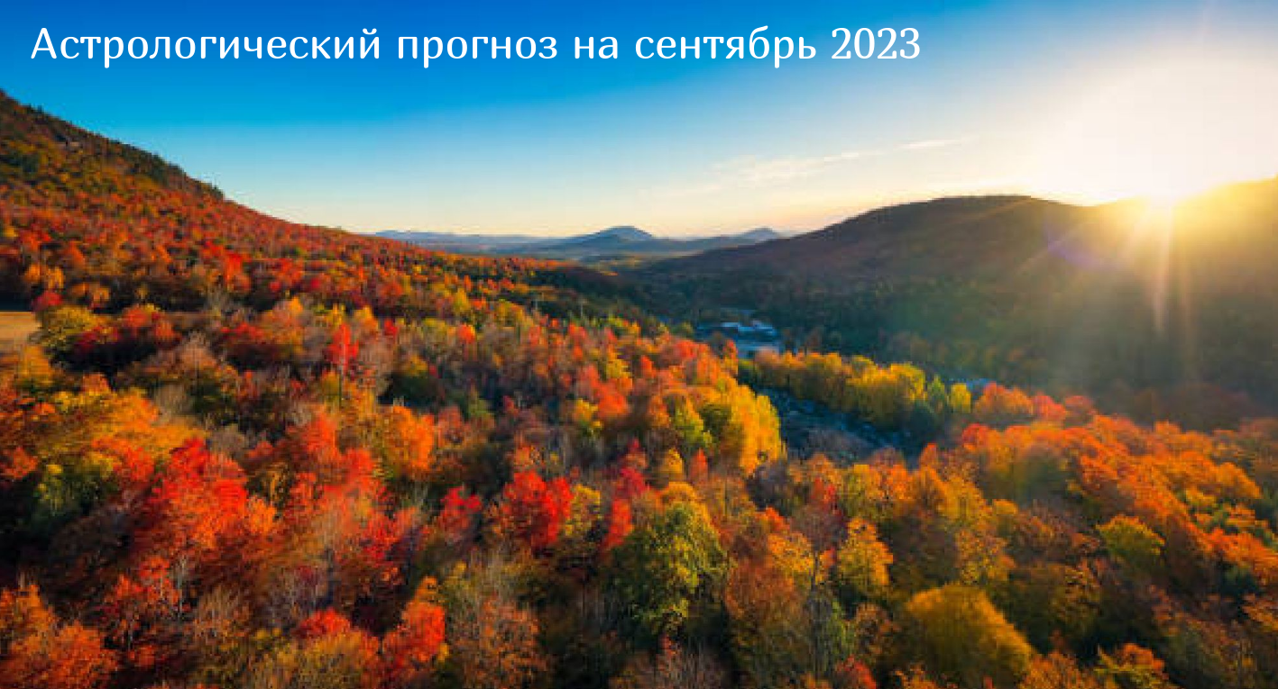 гороскоп сентябрь 2023