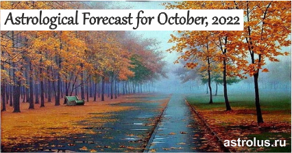 астрологический прогноз на октябрь 2022